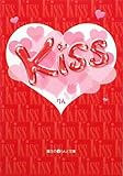 Kiss (魔法のiらんど文庫)