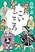 こいごころ (しゃばけ) こいごころ (しゃばけ)