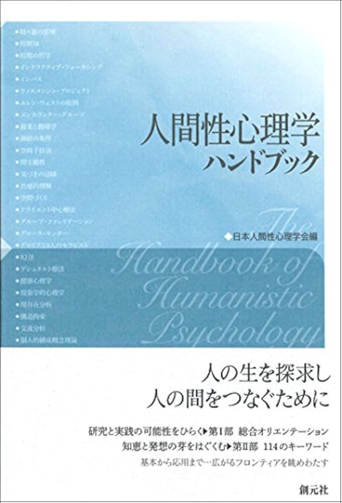 人間性心理学ハンドブック | 日本人間性心理学会 |本 | 通販