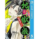 地獄楽 5 (ジャンプコミックスDIGITAL)