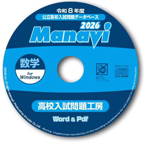 Amazon.co.jp: Manavi 高校入試 問題工房 2026年度版 (CD/DVD-ROM 単