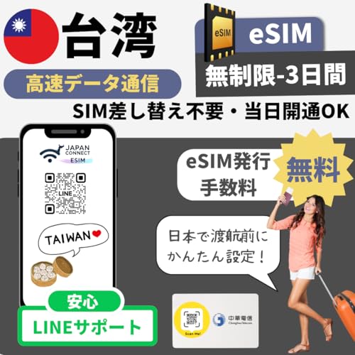 台湾 eSIM (無制限-3日間)【中華電信】 プリペイド | 即日発行 | 高速データ無制限 | マニュアル付き【旅行や出張に JapanConnect eSIM (無制限-3日間)