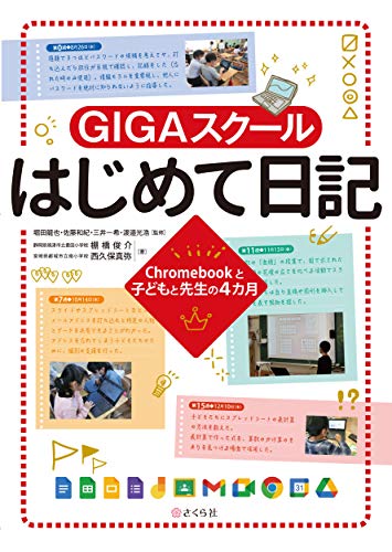 GIGAスクールはじめて日記ーー Chromebookと子どもと先生の4カ月 GIGAスクールはじめて日記ーー Chromebookと子どもと先生の4カ月