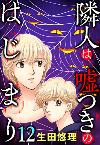 隣人は嘘つきのはじまり【単話売】 12話 (ご近所の悪いうわさシリーズ)