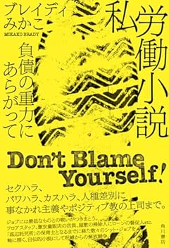 私労働小説 負債の重力にあらがって