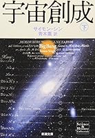 宇宙創成〈下〉 (新潮文庫) 4102159754 Book Cover