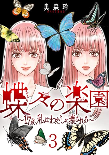 蝶々の楽園~17歳、私はわたしに壊される~ 3巻 (G☆Girls)