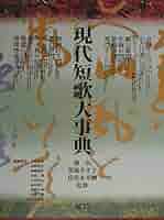 【中古本】名歌名句大事典 現代短歌大事典 | 大島 史洋 |本 | 通販 | Amazon