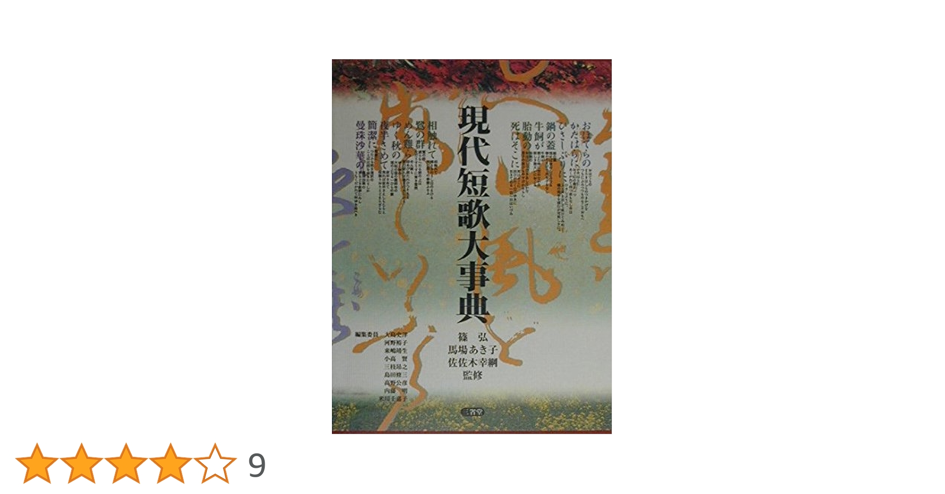 【中古本】名歌名句大事典 中古本】名歌名句大事典