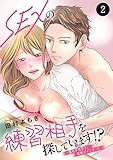 SEXの練習相手を探しています！？～難攻不落男子と発情ボイスガール～　2 (MIU 恋愛MAX COMICS)
