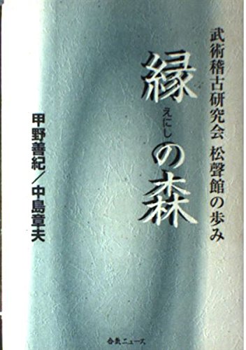 縁の森: 武術稽古研究会 松聲館の歩み | 甲野 善紀, 中島 章夫