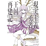 現実主義勇者の王国再建記ⅩⅣ (ガルドコミックス)