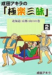 レア！成田アキラさんのサイン入り原画 成田アキラの「極楽三昧」 （1） 栃木・長野・山梨・能登・伊勢志摩の