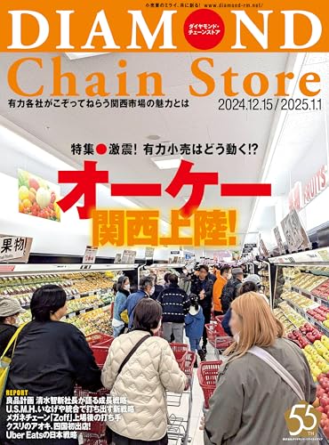 ダイヤモンド・チェーンストア2024年12月15日・2025年1月1日号 ［雑誌］のサムネイル