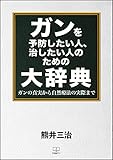 ガンを予防したい人、自分で治したい人のための大辞典ーーガンの真実から自然療法の実際まで(22世紀アート)
