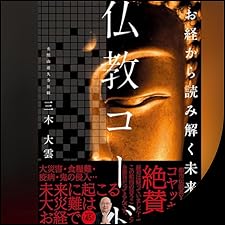 仏教経典 天保九年￼ 新鐫 経典朗読『仏教聖典』② BUDDHA ほとけ 第二章 第三章 （サラヨウコ