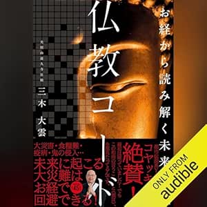 お経から読み解く未来予言 仏教コード: (学研)