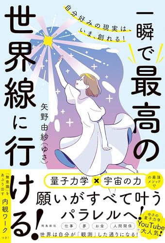 自分好みの現実は、いま、創れる！ 一瞬で最高の世界線に行ける！