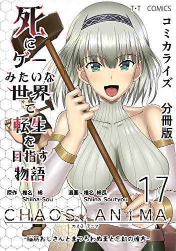 死にゲーみたいな世界で転生を目指す物語 カオスアニマ 分冊版 17 -脳筋おじさんとまつろわぬ王と忘却の彼方-