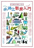 まち歩きが楽しくなる 水路上観察入門