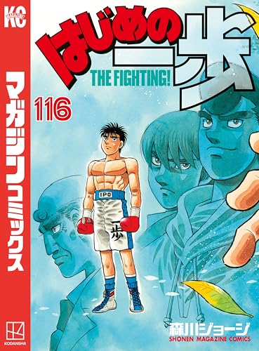 はじめの一歩(116) (週刊少年マガジンコミックス)