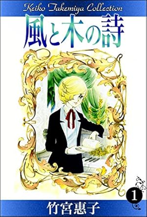 トーマの心臓 (フラワーコミックス) | 萩尾望都 | 少女マンガ | Kindle