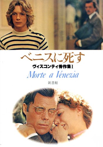 ヴィスコンティ秀作集 1 ベニスに死すのサムネイル