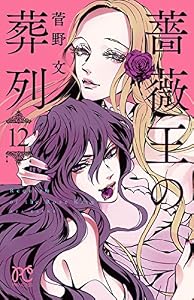 薔薇王の葬列　12 (プリンセス・コミックス)