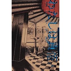 わたしは真悟 全6巻セット 楳図かずお Amazon.co.jp: わたしは真悟 コミック 全6巻完結セット (ビッグ