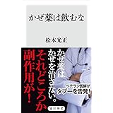 かぜ薬は飲むな (角川新書)