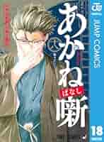 【全巻初版】あかね噺 全巻セット 1巻〜18巻 akanebanashi-18_1200x1200.jpg?