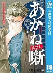 Amazon.co.jp: あかね噺 18 (ジャンプコミックスDIGITAL) 電子書籍
