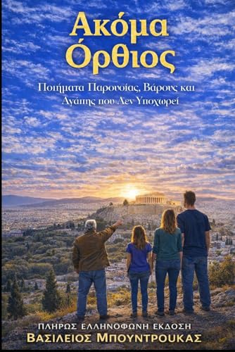 ΑΚΟΜΑ ΟΡΘΙΟΣ: Greek Edition (Ελληνική Έκδοση)
