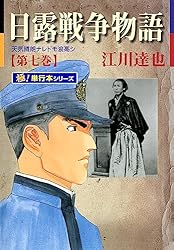 日露戦争物語 全12巻完結セット(PHP文庫） [マーケットプレイス コミックセット] g6bh9ry 日露戦争物語 全12巻完結セット(PHP文庫） [マーケットプレイス