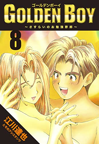 GOLDEN BOY【完全版】08.