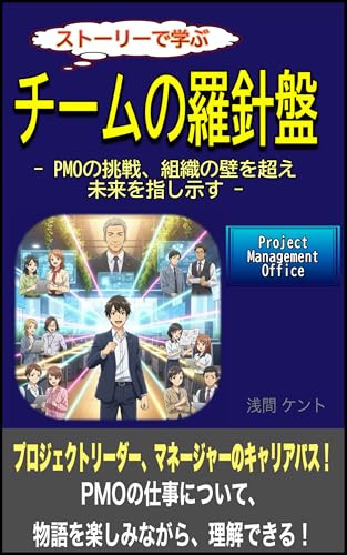 チームの羅針盤: PMOの挑戦、組織の壁を超え未来を指し示す ストーリーで学ぶ超入門シリーズのサムネイル