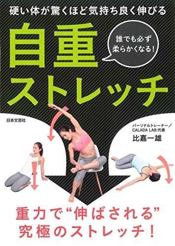 硬い体が驚くほど気持ち良く伸びる 自重ストレッチ 硬い体が驚くほど気持ち良く伸びる 自重ストレッチ