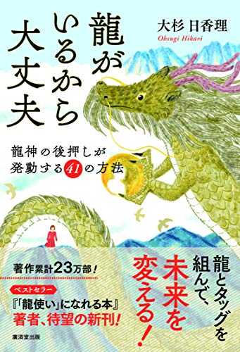 無料電子書籍 おすすめ 龍がいるから大丈夫 (龍神の後押しが発動する41の方法) バイ