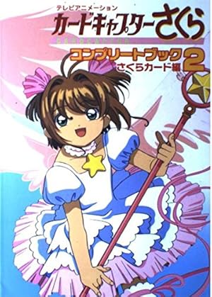 カードキャプターさくら 連載開始20周年記念 イラスト集 | CLAMP |本