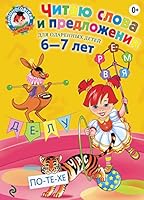Chitaiu slova i predlozheniia Dlia detei 6 7 let 5699624031 Book Cover
