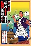 弐十手物語91　転・下転 (マンガの金字塔)