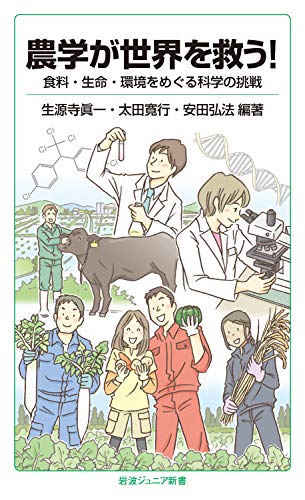 農学が世界を救う！　食料・生命・環境をめぐる科学の挑戦 (岩波ジュニア新書)