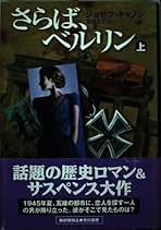 【中古】 さらば、ベルリン 上/早川書房/ジョゼフ・キャノン さらば、ベルリン 上 (ハヤカワ・ノヴェルズ) | ジョゼフ