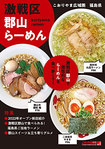 激戦区 郡山らーめん こおりやま情報別冊 人気グルメBOOKシリーズ