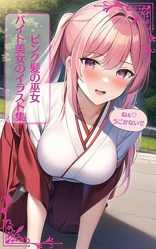 ピンク髪の巫女・神社のバイト美女イラスト集(100枚)・セリフ付き【野外・神社・室内和室】 巫女姿のピンク髪の美女が恥じらうイラスト集