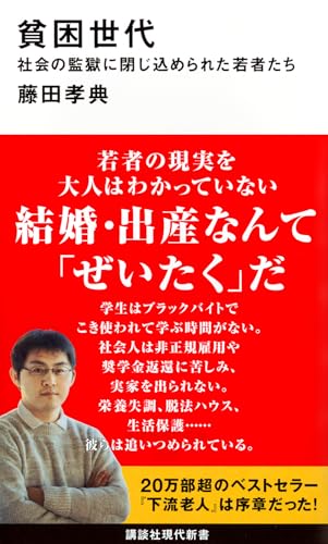 貧困世代 社会の監獄に閉じ込められた若者たち (講談社現代新書 2358)のサムネイル