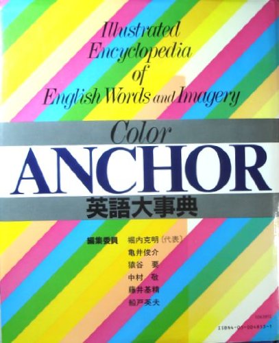 カラ-・アンカ-英語大事典 | 堀内 克明 |本 | 通販 | Amazon