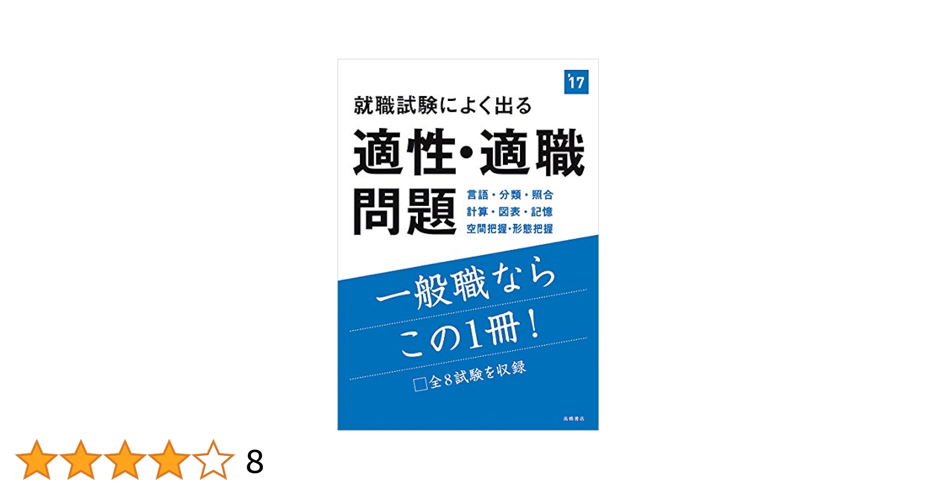 就職試験によく出る 適性・適職問題 2017年度 (高橋の就職