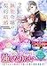 無能令嬢の契約結婚　２(noicomi COMICS)