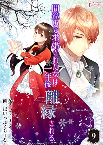 スマホ 無料電子書籍 間違いで求婚された女は一年後離縁される 9 (インカローズコミックス) バイ